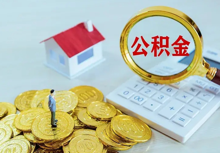 公积金是自己的吗-大庆公积金代办平台